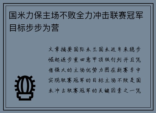 国米力保主场不败全力冲击联赛冠军目标步步为营 国米力保主场不败全力冲击联赛冠军目标步步为营