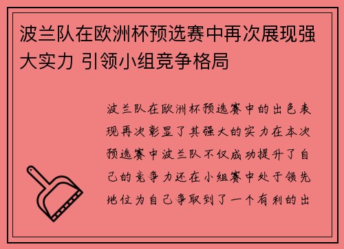 波兰队在欧洲杯预选赛中再次展现强大实力 引领小组竞争格局