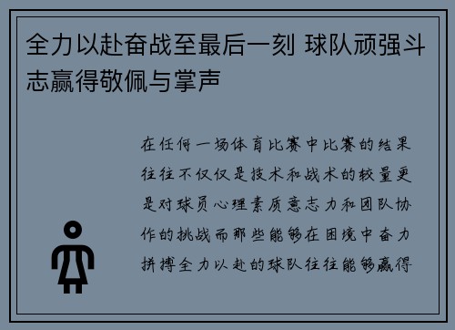 全力以赴奋战至最后一刻 球队顽强斗志赢得敬佩与掌声