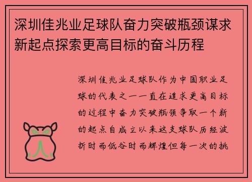深圳佳兆业足球队奋力突破瓶颈谋求新起点探索更高目标的奋斗历程