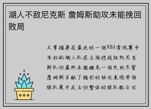 湖人不敌尼克斯 詹姆斯助攻未能挽回败局