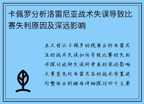 卡佩罗分析洛雷尼亚战术失误导致比赛失利原因及深远影响 卡佩罗分析洛雷尼亚战术失误导致比赛失利原因及深远影响