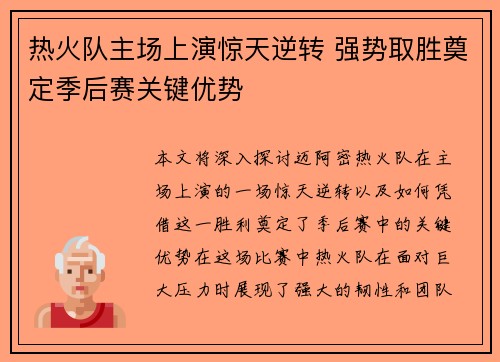 热火队主场上演惊天逆转 强势取胜奠定季后赛关键优势 热火队主场上演惊天逆转 强势取胜奠定季后赛关键优势