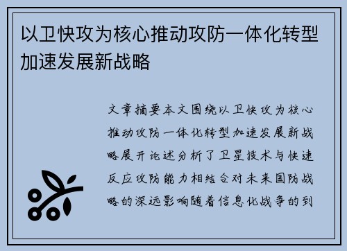 以卫快攻为核心推动攻防一体化转型加速发展新战略