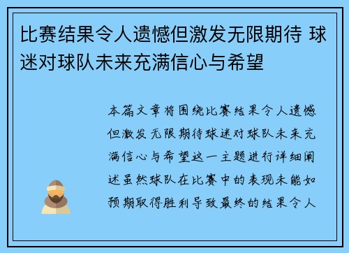 比赛结果令人遗憾但激发无限期待 球迷对球队未来充满信心与希望 比赛结果令人遗憾但激发无限期待 球迷对球队未来充满信心与希望