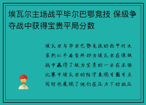 埃瓦尔主场战平毕尔巴鄂竞技 保级争夺战中获得宝贵平局分数 埃瓦尔主场战平毕尔巴鄂竞技 保级争夺战中获得宝贵平局分数