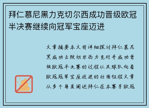 拜仁慕尼黑力克切尔西成功晋级欧冠半决赛继续向冠军宝座迈进