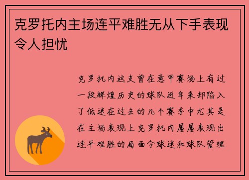 克罗托内主场连平难胜无从下手表现令人担忧