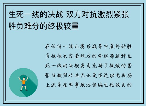 生死一线的决战 双方对抗激烈紧张 胜负难分的终极较量 生死一线的决战 双方对抗激烈紧张 胜负难分的终极较量