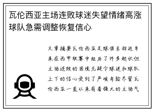 瓦伦西亚主场连败球迷失望情绪高涨球队急需调整恢复信心 瓦伦西亚主场连败球迷失望情绪高涨球队急需调整恢复信心