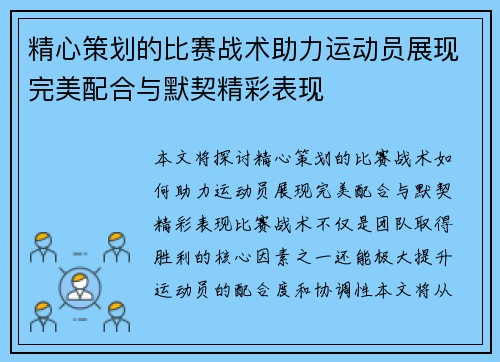 精心策划的比赛战术助力运动员展现完美配合与默契精彩表现 精心策划的比赛战术助力运动员展现完美配合与默契精彩表现