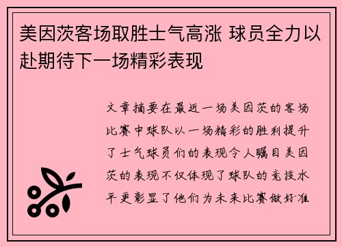 美因茨客场取胜士气高涨 球员全力以赴期待下一场精彩表现 美因茨客场取胜士气高涨 球员全力以赴期待下一场精彩表现