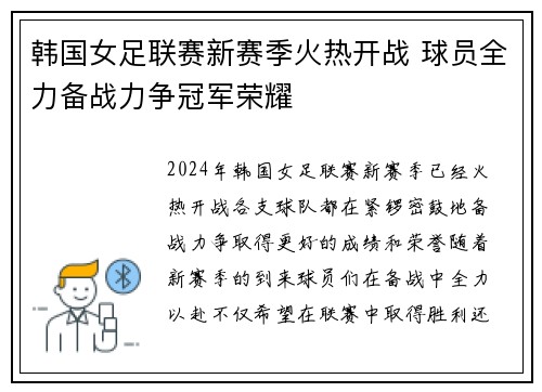 韩国女足联赛新赛季火热开战 球员全力备战力争冠军荣耀