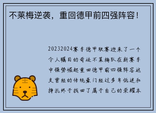 不莱梅逆袭，重回德甲前四强阵容！