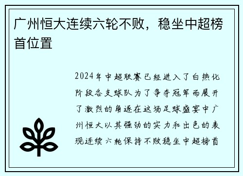 广州恒大连续六轮不败，稳坐中超榜首位置