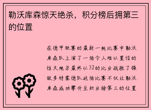 勒沃库森惊天绝杀，积分榜后拥第三的位置