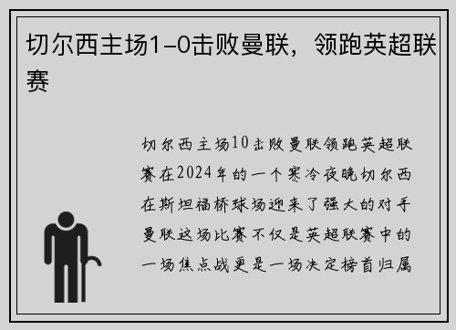 切尔西主场1-0击败曼联，领跑英超联赛