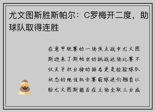尤文图斯胜斯帕尔：C罗梅开二度，助球队取得连胜