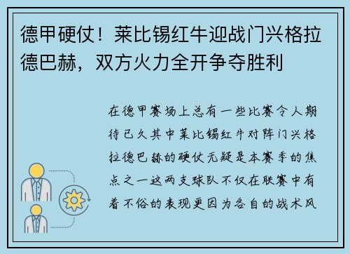 德甲硬仗！莱比锡红牛迎战门兴格拉德巴赫，双方火力全开争夺胜利
