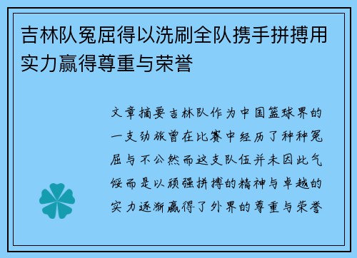 吉林队冤屈得以洗刷全队携手拼搏用实力赢得尊重与荣誉