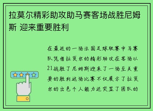 拉莫尔精彩助攻助马赛客场战胜尼姆斯 迎来重要胜利