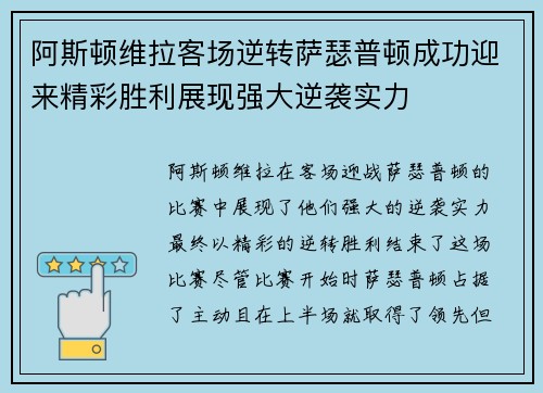 阿斯顿维拉客场逆转萨瑟普顿成功迎来精彩胜利展现强大逆袭实力