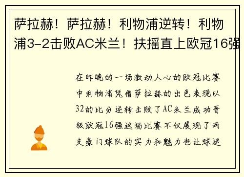 萨拉赫！萨拉赫！利物浦逆转！利物浦3-2击败AC米兰！扶摇直上欧冠16强