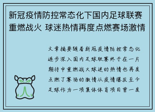 新冠疫情防控常态化下国内足球联赛重燃战火 球迷热情再度点燃赛场激情