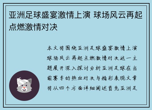 亚洲足球盛宴激情上演 球场风云再起点燃激情对决