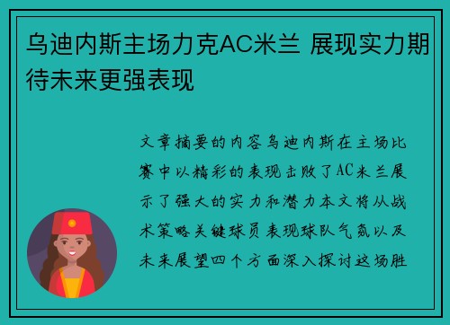 乌迪内斯主场力克AC米兰 展现实力期待未来更强表现 乌迪内斯主场力克AC米兰 展现实力期待未来更强表现