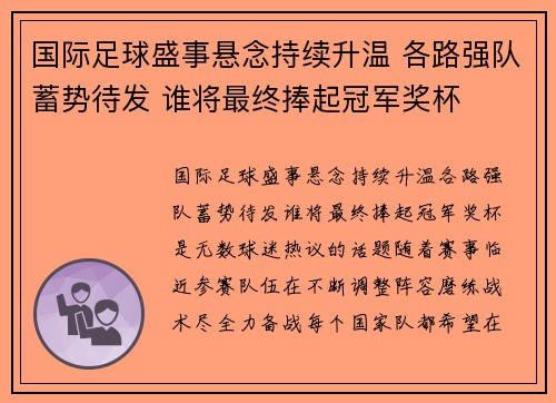 国际足球盛事悬念持续升温 各路强队蓄势待发 谁将最终捧起冠军奖杯