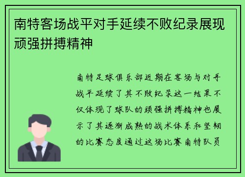 南特客场战平对手延续不败纪录展现顽强拼搏精神