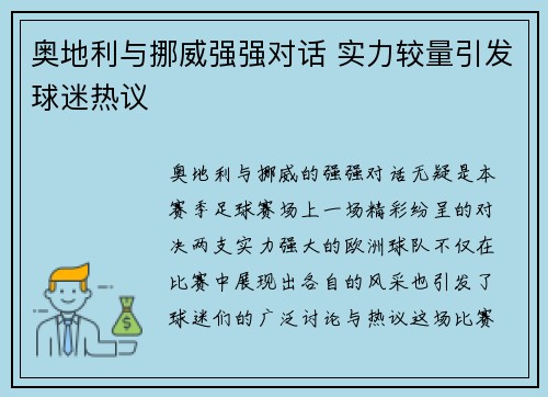 奥地利与挪威强强对话 实力较量引发球迷热议