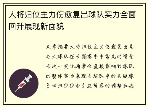 大将归位主力伤愈复出球队实力全面回升展现新面貌