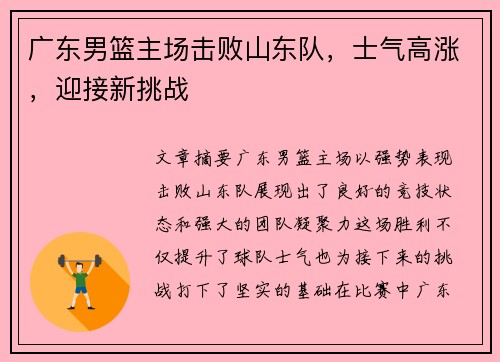 广东男篮主场击败山东队，士气高涨，迎接新挑战
