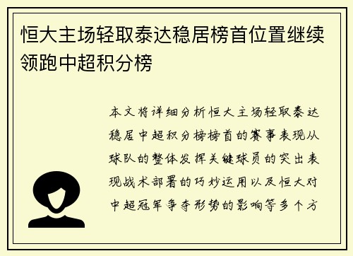 恒大主场轻取泰达稳居榜首位置继续领跑中超积分榜 恒大主场轻取泰达稳居榜首位置继续领跑中超积分榜