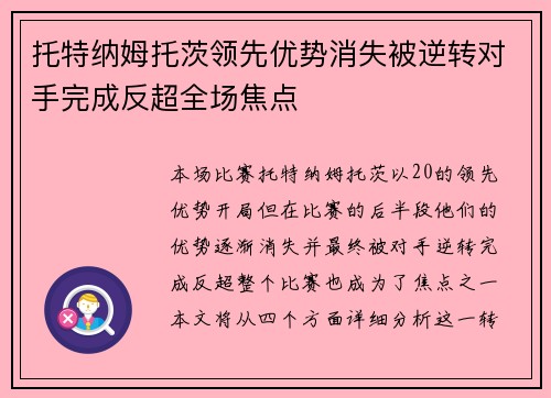 托特纳姆托茨领先优势消失被逆转对手完成反超全场焦点