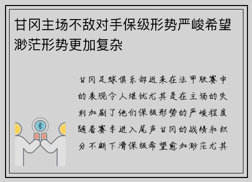 甘冈主场不敌对手保级形势严峻希望渺茫形势更加复杂