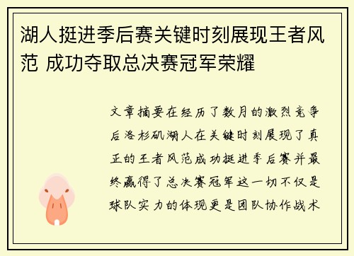 湖人挺进季后赛关键时刻展现王者风范 成功夺取总决赛冠军荣耀 湖人挺进季后赛关键时刻展现王者风范 成功夺取总决赛冠军荣耀