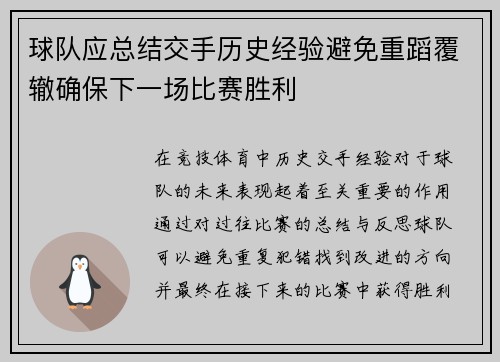 球队应总结交手历史经验避免重蹈覆辙确保下一场比赛胜利