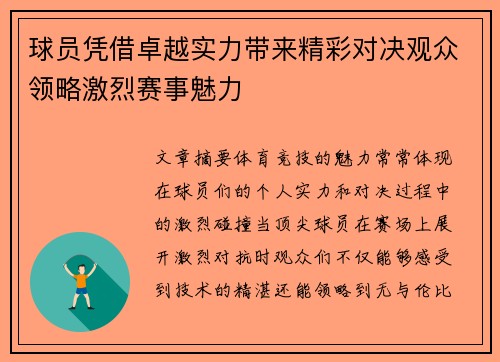 球员凭借卓越实力带来精彩对决观众领略激烈赛事魅力