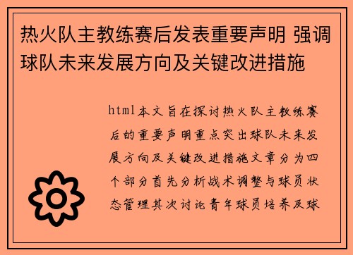 热火队主教练赛后发表重要声明 强调球队未来发展方向及关键改进措施
