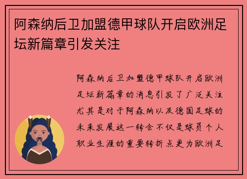 阿森纳后卫加盟德甲球队开启欧洲足坛新篇章引发关注