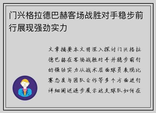 门兴格拉德巴赫客场战胜对手稳步前行展现强劲实力