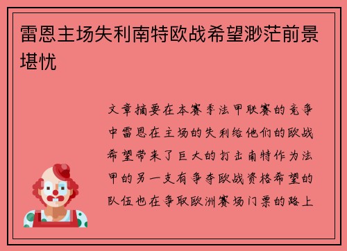 雷恩主场失利南特欧战希望渺茫前景堪忧
