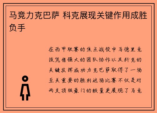 马竞力克巴萨 科克展现关键作用成胜负手