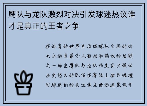 鹰队与龙队激烈对决引发球迷热议谁才是真正的王者之争