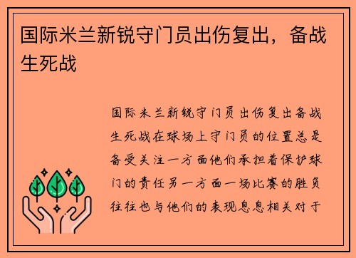 国际米兰新锐守门员出伤复出，备战生死战