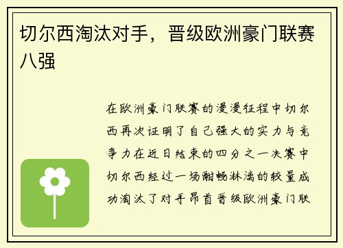 切尔西淘汰对手，晋级欧洲豪门联赛八强