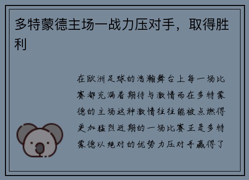 多特蒙德主场一战力压对手，取得胜利